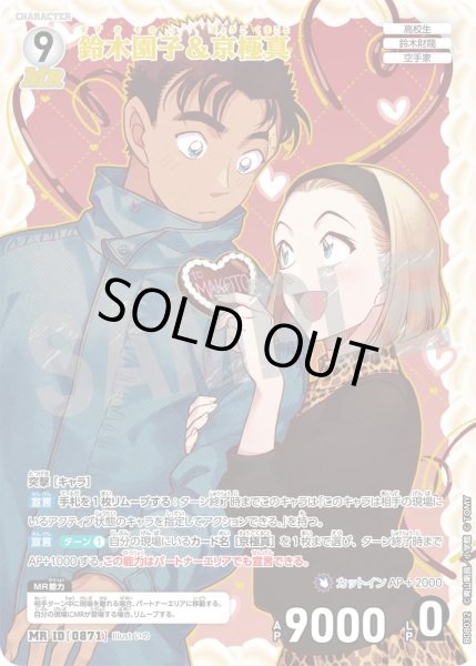 画像1: 鈴木園子&京極真【MR】《白》［871]【CT-P08】 (1)