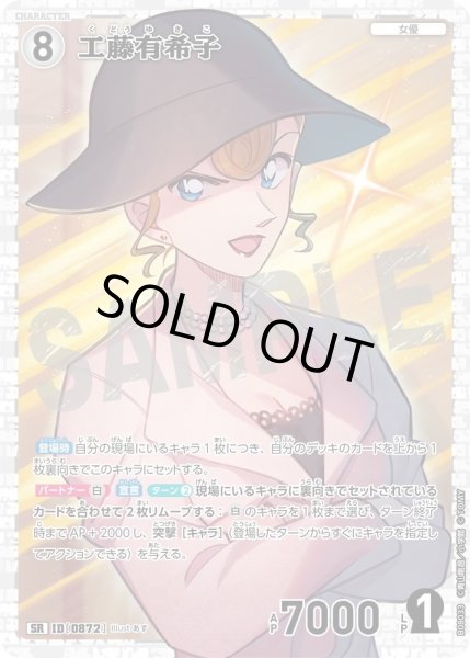 画像1: 工藤有希子【SR】《白》［872]【CT-P08】 (1)