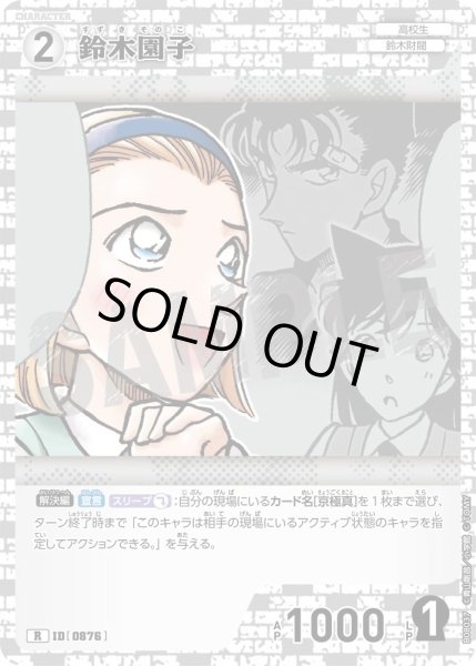 画像1: 鈴木園子【R】《白》［876]【CT-P08】 (1)