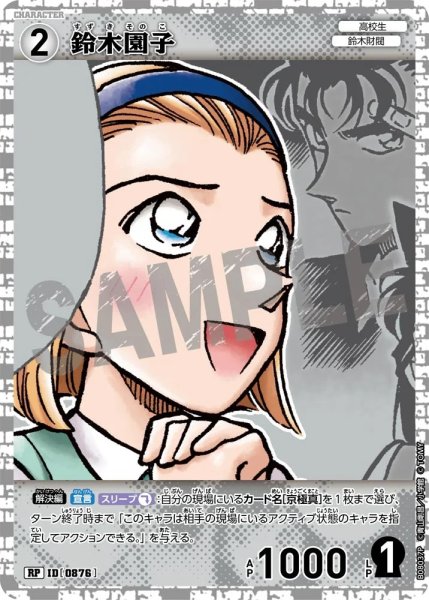 画像1: 鈴木園子【RP】《白》［876]【CT-P08】 (1)