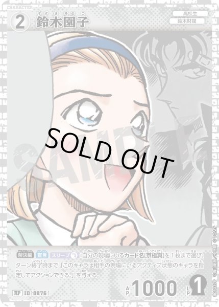 画像1: 鈴木園子【RP】《白》［876]【CT-P08】 (1)