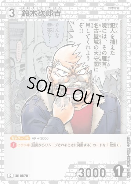 画像1: 鈴木次郎吉【C】《白》［879]【CT-P08】 (1)