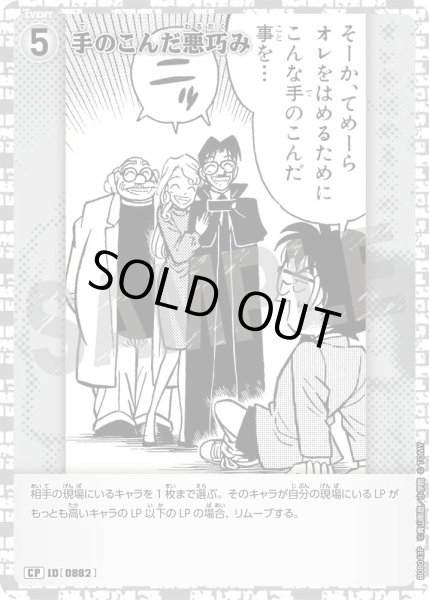 画像1: 手のこんだ悪巧み【CP】《白》［882]【CT-P08】 (1)