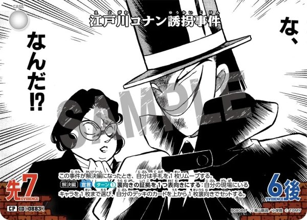 画像1: 江戸川コナン誘拐事件【CP】《白》［883]【CT-P08】 (1)