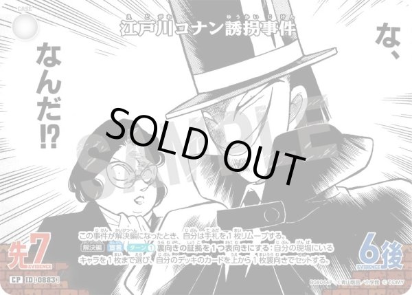 画像1: 江戸川コナン誘拐事件【CP】《白》［883]【CT-P08】 (1)