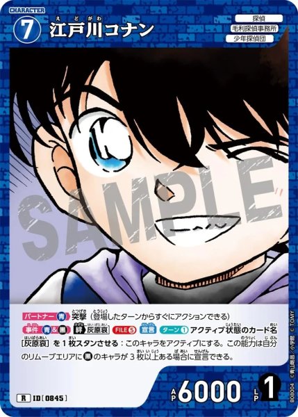 画像1: 江戸川コナン【R】《青》［845]【CT-P08】 (1)