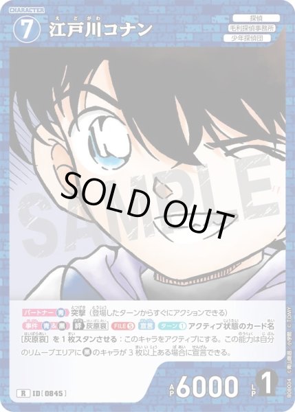 画像1: 江戸川コナン【R】《青》［845]【CT-P08】 (1)