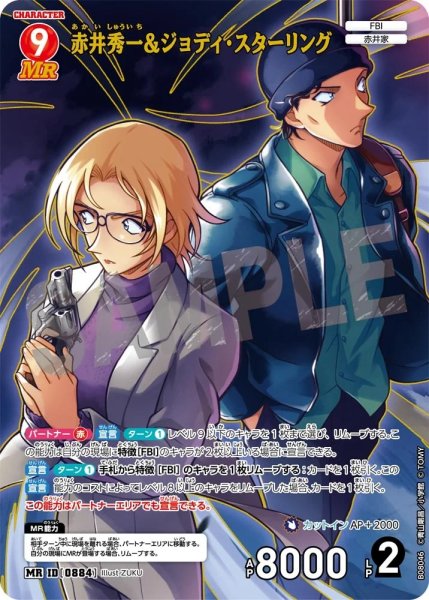 画像1: 赤井秀一&ジョディ・スターリング【MR】《赤》［884]【CT-P08】 (1)