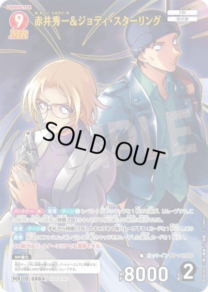 画像1: 赤井秀一&ジョディ・スターリング【MR】《赤》［884]【CT-P08】 (1)
