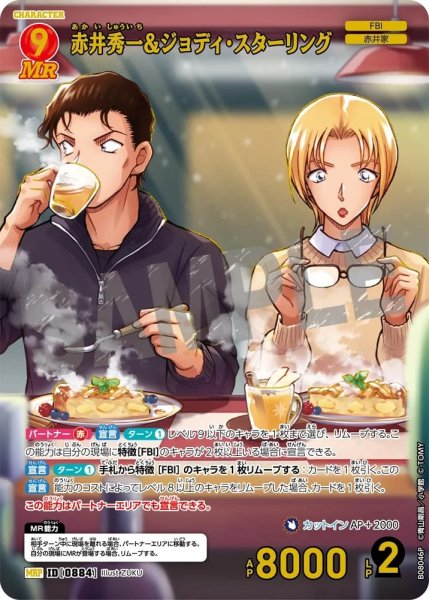 画像1: 赤井秀一&ジョディ・スターリング【MRP】《赤》［884]【CT-P08】 (1)