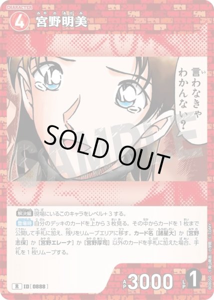 画像1: 宮野明美【R】《赤》［888]【CT-P08】 (1)