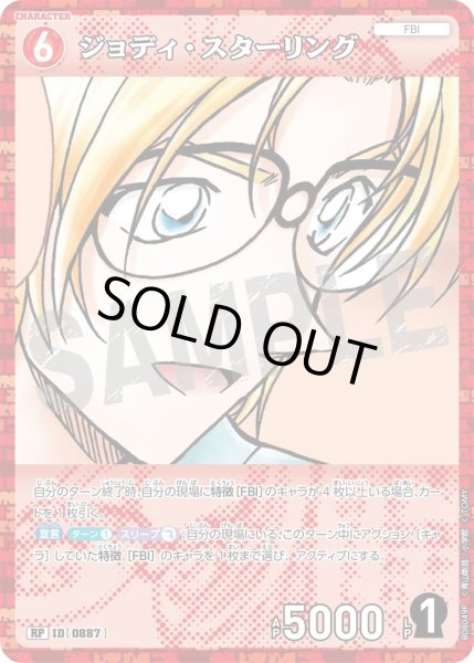 画像1: ジョディ・スターリング【RP】《赤》［887]【CT-P08】 (1)