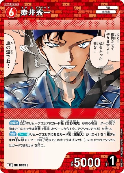 画像1: 赤井秀一【C】《赤》［889]【CT-P08】 (1)