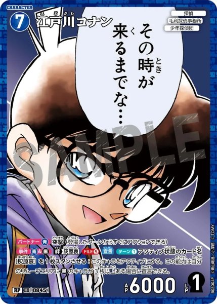 画像1: 江戸川コナン【RP】《青》［845]【CT-P08】 (1)