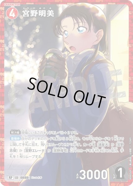 画像1: 宮野明美【RP】《赤》［888]【CT-P08】 (1)