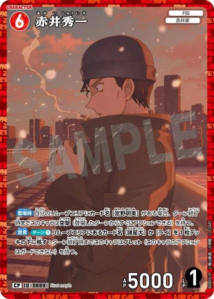 画像1: 赤井秀一【CP】《赤》［889]【CT-P08】 (1)