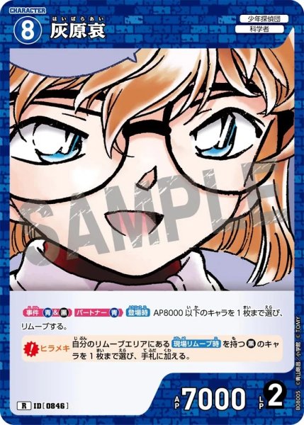 画像1: 灰原哀【R】《青》［846]【CT-P08】 (1)