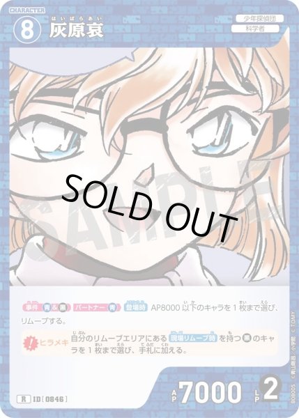 画像1: 灰原哀【R】《青》［846]【CT-P08】 (1)