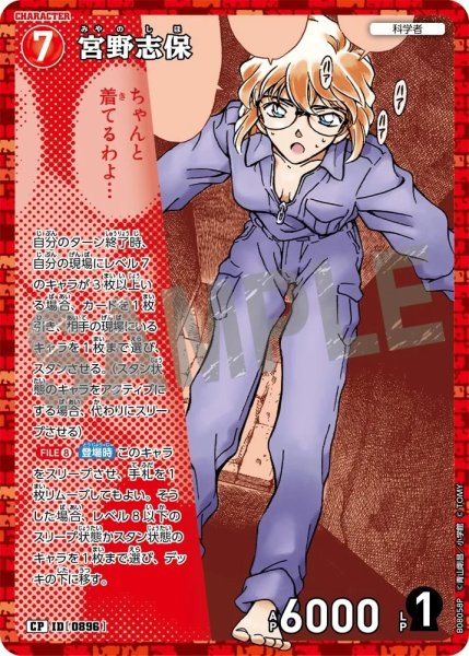 画像1: 宮野志保【CP】《赤》［896]【CT-P08】 (1)