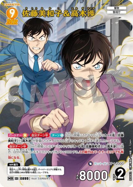 画像1: 【状態B】佐藤美和子&高木渉【MR】《黄》［899]【CT-P08】 (1)