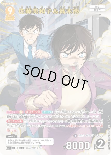 画像1: 佐藤美和子&高木渉【MR】《黄》［899]【CT-P08】 (1)