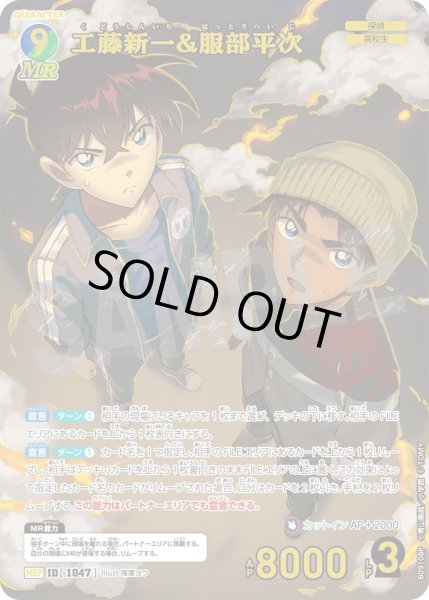 画像1: 工藤新一&服部平次【MRP】《多色》［1047]【CT-P09】 (1)