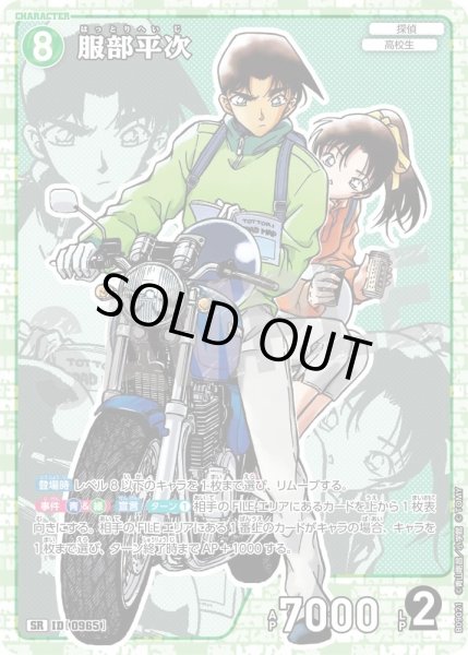 画像1: 服部平次【SR】《緑》［965]【CT-P09】 (1)