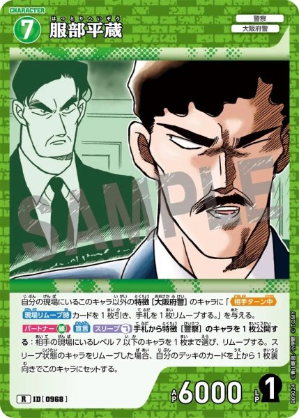 画像1: 服部平蔵【R】《緑》［968]【CT-P09】 (1)