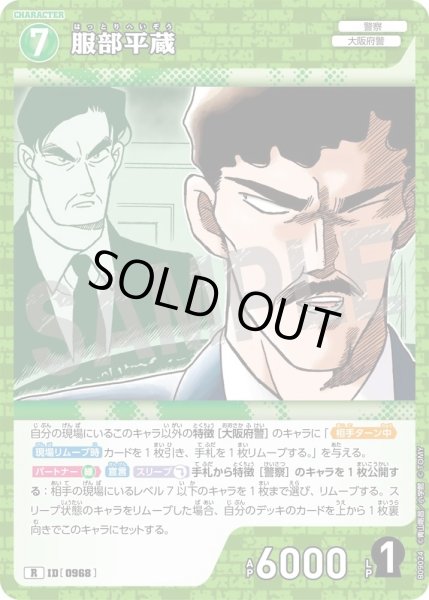 画像1: 服部平蔵【R】《緑》［968]【CT-P09】 (1)