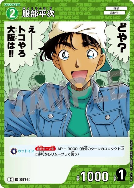 画像1: 服部平次【C】《緑》［974]【CT-P09】 (1)