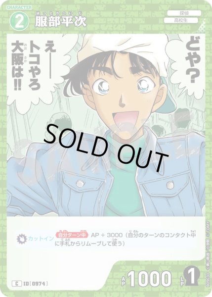 画像1: 服部平次【C】《緑》［974]【CT-P09】 (1)