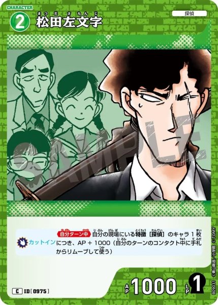 画像1: 松田左文字【C】《緑》［975]【CT-P09】 (1)
