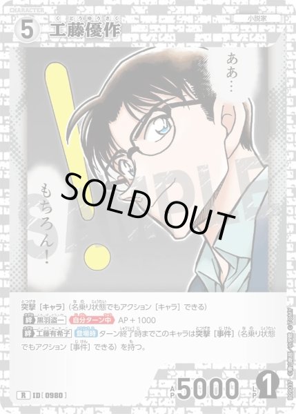 画像1: 工藤優作【R】《白》［980]【CT-P09】 (1)