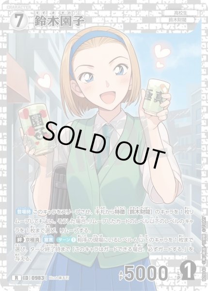 画像1: 鈴木園子【R】《白》［983]【CT-P09】 (1)