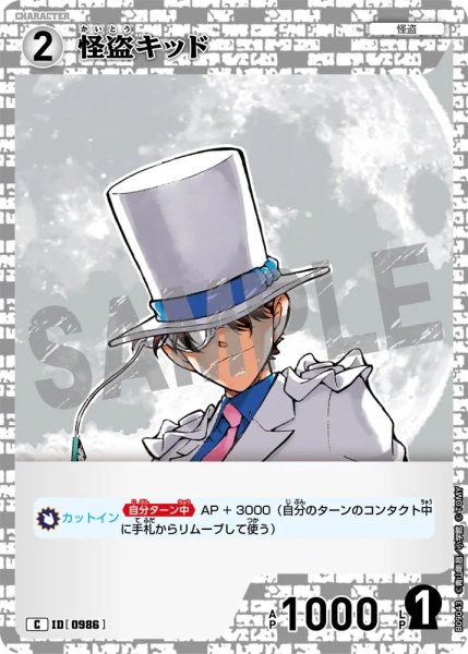 画像1: 怪盗キッド【C】《白》［986]【CT-P09】 (1)