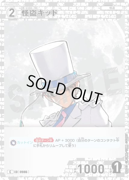 画像1: 怪盗キッド【C】《白》［986]【CT-P09】 (1)