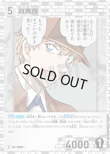 画像1: 白馬探【C】《白》［993]【CT-P09】 (1)