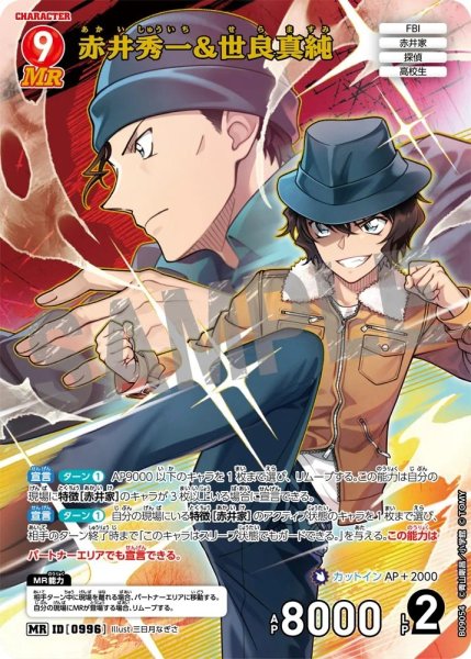 画像1: 赤井秀一&世良真純【MR】《赤》［996]【CT-P09】 (1)