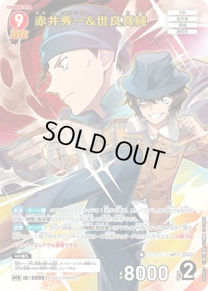 画像1: 赤井秀一&世良真純【MR】《赤》［996]【CT-P09】 (1)