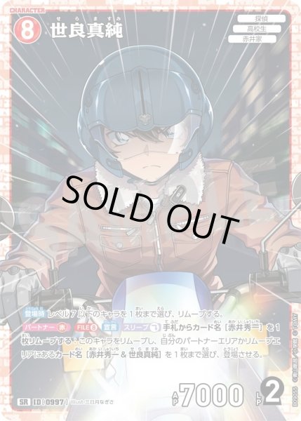 画像1: 世良真純【SR】《赤》［997]【CT-P09】 (1)