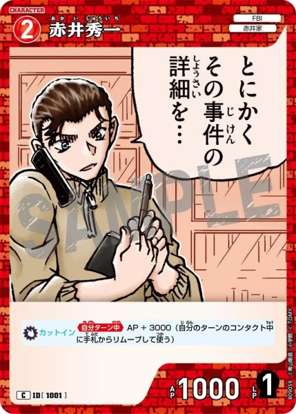 画像1: 赤井秀一【C】《赤》［1001]【CT-P09】 (1)
