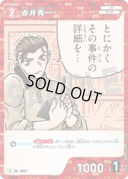 画像1: 赤井秀一【C】《赤》［1001]【CT-P09】 (1)