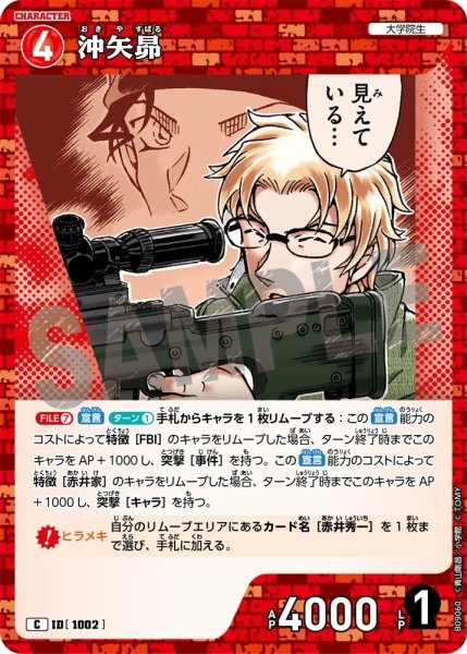 画像1: 沖矢昴【C】《赤》［1002]【CT-P09】 (1)