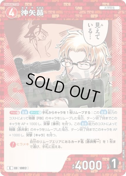 画像1: 沖矢昴【C】《赤》［1002]【CT-P09】 (1)