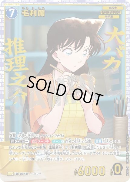 画像1: 毛利蘭【SRP】《青》［949]【CT-P09】 (1)