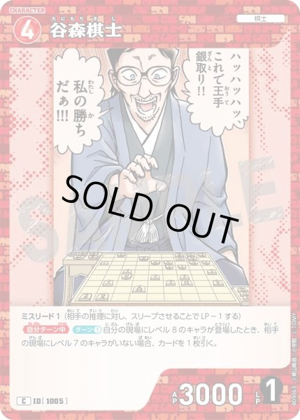 画像1: 谷森棋士【C】《赤》［1005]【CT-P09】 (1)