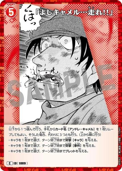 画像1: 「よしキャメル…走れ!!」【C】《赤》［1009]【CT-P09】 (1)