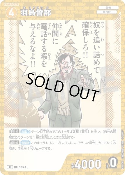 画像1: 羽鳥警部【C】《黄》［1024]【CT-P09】 (1)