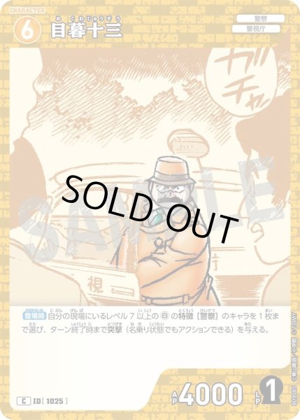 画像1: 目暮十三【C】《黄》［1025]【CT-P09】 (1)