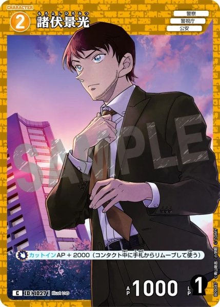 画像1: 諸伏景光【C】《黄》［1027]【CT-P09】 (1)